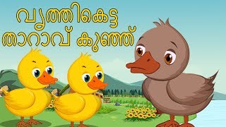 The Ugly Duckling Full Movie  Fairy Tales in Malayalam  വൃത്തികെട്ട താറാവ് കുഞ്ഞ്മ  Full HD