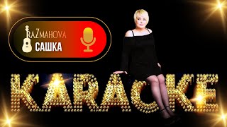 Ляля Размахова — «Сашка» | КАРАОКЕ HD