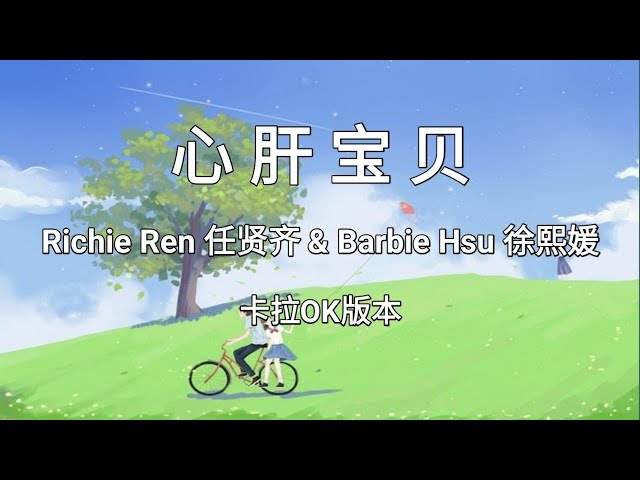 《心肝宝贝 Xin Gan Bao Bei》任贤齐 Richie Ren u0026 徐熙媛 Barbie Hsu |Karaoke Version| (Duet) class=