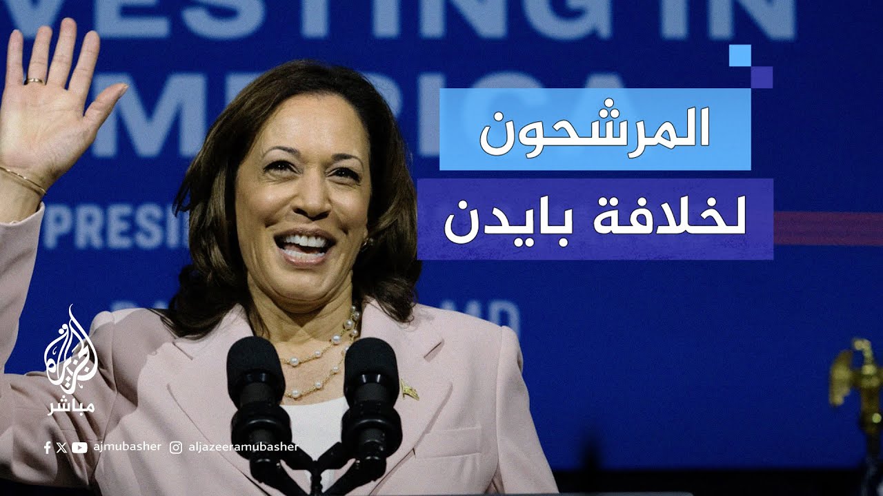 بعد انسحاب #بايدن.. بصيص أمل للراغبين في الترشح لسباق الرئاسة داخل الحزب الديمقراطي