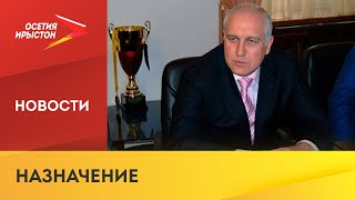 Новым главой АМС г. Владикавказа стал Вячеслав Мильдзихов