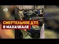 ДТП со смертельным исходом произошло в Махачкале