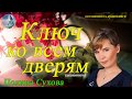 Ключ ко всем дверям. автор Полина Сухова. Осознанность. аудиокнига