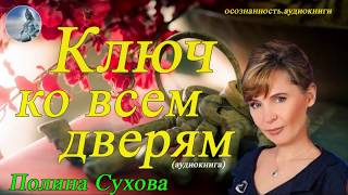 Ключ ко всем дверям. автор Полина Сухова. Осознанность. аудиокнига