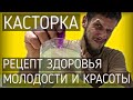 Касторка | Очищение организма | Народный рецепт