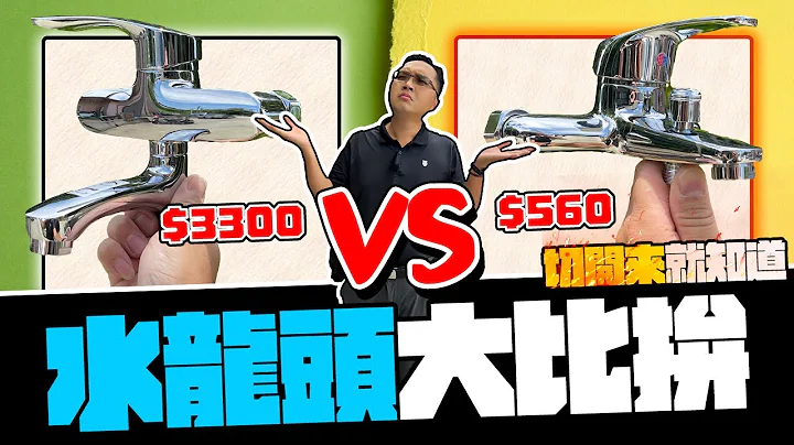 500元 VS 3000元水龙头 贵的就一定比较好? 通通切开来就知道｜DIY实测｜【宅水电】 - 天天要闻