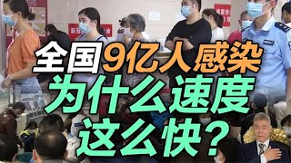 司马南：全国9亿人感染，为什么速度这么快？