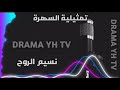 تمثيلية السهرة نسيم الروح ج٢ متابعة ممتعة
