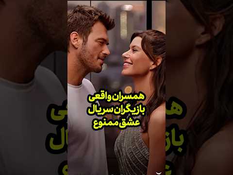 همسران و پارتنرهای واقعی بازیگران سریال عشق ممنوع عشق ممنوع سریال ترکی