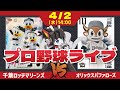 【ロッテライブ】千葉ロッテマリーンズVSオリックスバファローズ 全力マリーンズ応援ライブ配信‼ 雨で1日スライドしてのホーム開幕戦だーーー！