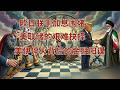 伊朗破局与美元困境：一份停火备忘录折射出的美国霸权裂痕