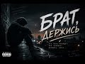Брат держись когда внутри всё рушится 
