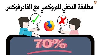 اضافه IP X لمتصفح فايرفوكس وتأكيد التخفي