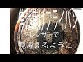 焦げ焦げフライパンかなたわしで見違えるように