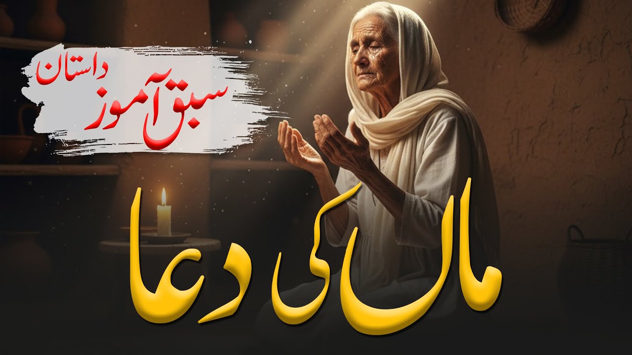 Maa Ki Dua | ماں کی دُعا|islamic Story Urdu | 