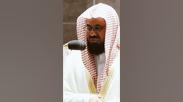 تلاوة مرئية سورة الإنسان الآيات من ٢٧ إلى ٣١ الشيخ سعود الشريم
