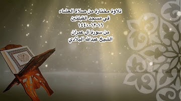 تلاوة مختارة من صلاة العشاء في مسجد القبلتين ١٦-١٢-١٤٤٠ من سورة آل عمران الشيخ عبدالله البلادي