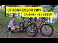 GT Aggressor 2019 - сравнение трех моделей