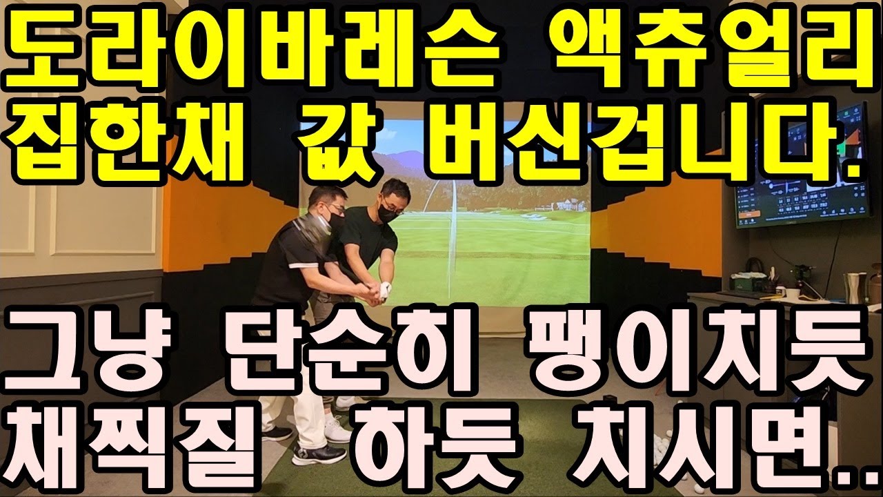 어깨스윙 [제24편 드라이버] 이 레슨으로 은마아파트 한채 값 벌기! 도라아바를 팽이 돌리듯 채찍질 하세요. 작은 힘으로도 쭉쭉 뻗습니다.