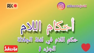 أحكام اللام :حكم اللام في لفظ الجلالة برواية ورش  