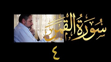 فيديو # ٥٤٧ من مقاطع حظر التجول تدبر سورة القمر # ٤ الآية ٤٣-٥٥