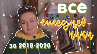 ВСЕ мои ежедневники с 2018 по 2020 🗒✨