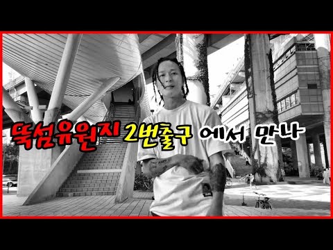 뚝섬유원지역2번출구에서 만나 / street dance at subway station / 다음 댄스 역은 어디?