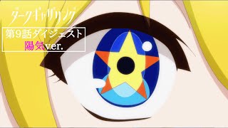 【ダークギャザリング】第9話ダイジェスト＜陽気🌸✨ver.＞