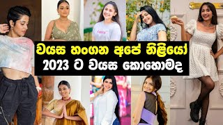 වයස හංගන අපේ නිළියෝ,2023 ට ඇත්තම වයස | Real age of sri Lankan actresses