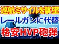 HVP砲弾はレールガンの代替？超高速発射体砲弾で巡航ミサイルを撃墜