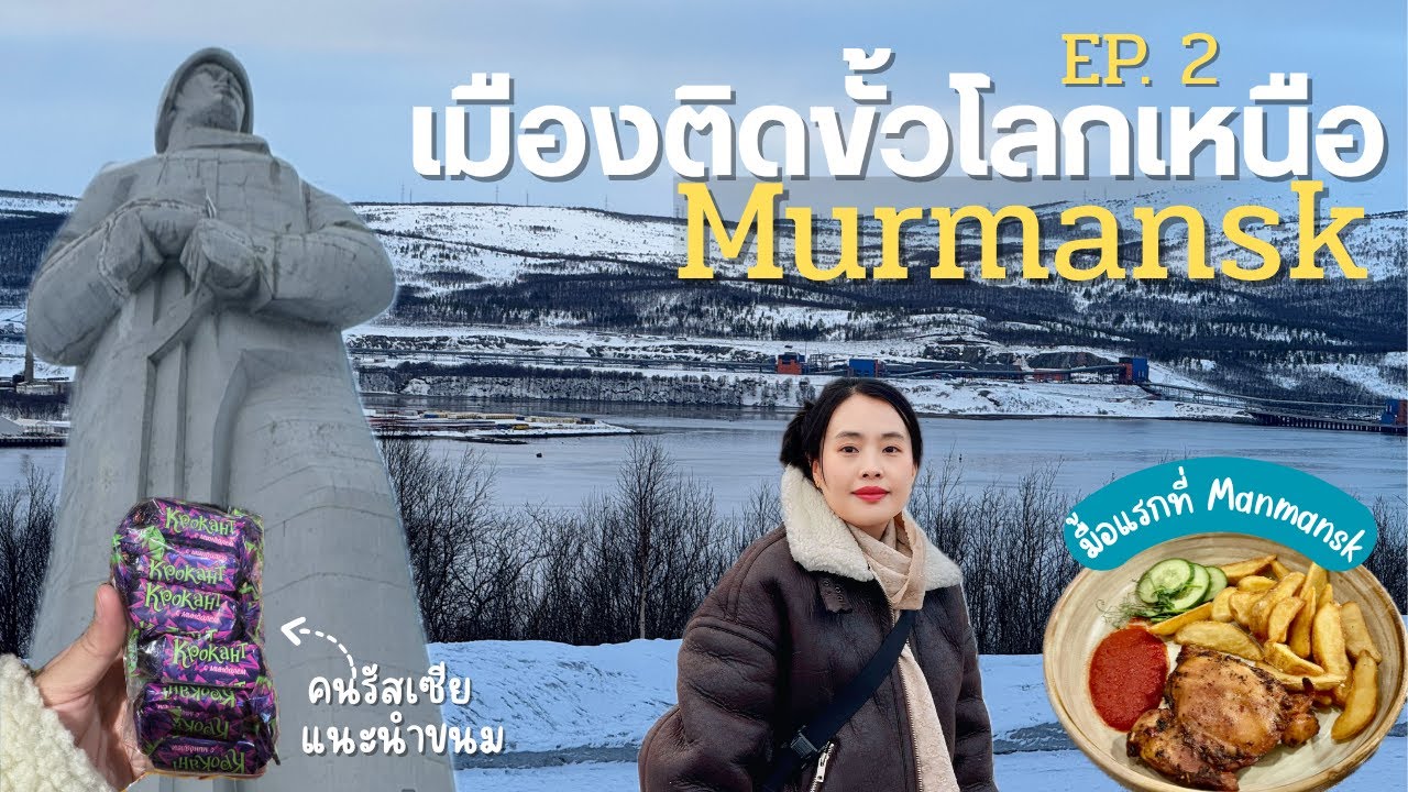 ทัวร์รัสเซีย EP. 2 Murmansk Russia – เมืองติดขั้วโลกเหนือของรัสเซีย