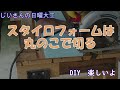 断熱材施工 スタイロフォームを丸鋸でカットする