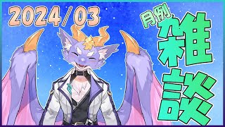 【月例雑談配信】ドラゴンとまったり飲酒雑談！ 3/22