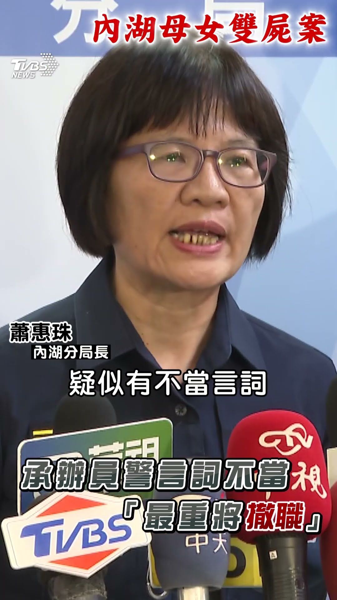 內湖母女遭詐雙屍命案再逮2車手! 承辦警「不當言行」分局長自請處分｜TVBS新聞@TVBSNEWS01