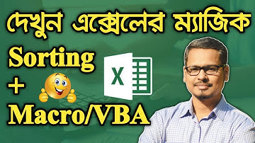 শিখে নিন এক্সেলের দারুন ১টি ব্যবহার || Sort Magic with VBA Code in Excel || Learn MS Excel