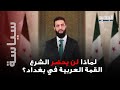 الشرع لن يحضر القمة العربية في بغداد تسريبات صحفية الى العلن تكشف السبب