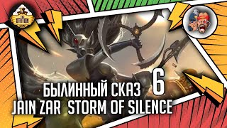 Мультшоу Jain Zar Storm of Silence Былинный Сказ Часть 6 Warhammer 40000