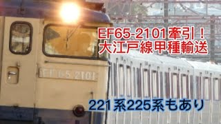 EF65-2101牽引大江戸線甲種輸送225系221系付録