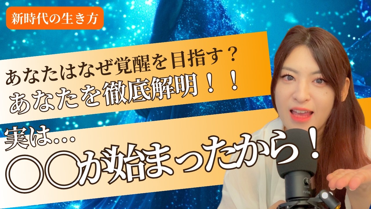 【前編】あなたが突然宇宙や覚醒に目覚めたのは〇〇が始まったから！（チャネリング・覚醒）
