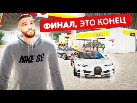 видео: #91 ФИНАЛ, КУПИЛ БИЗНЕС. ВСЕМ СПАСИБО, ВСЕМ ПОКА... ПУТЬ БОМЖА в GTA RADMIR RP