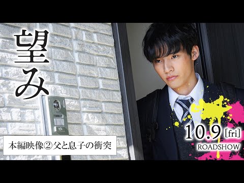 映画『望み』本編映像②父と息子の衝突