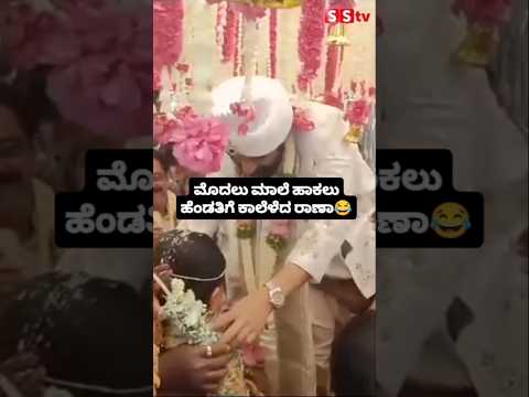 ಮೊದಲು ಮಾಲೆ ಹಾಕಲು ಹೆಂಡತಿಗೆ ಕಾಲೆಳೆದ ರಾಣಾ #sstv#love# weeding #entertainment #sandalwoodnews ಮೊದಲು ಮಾಲೆ ಹಾಕಲು ಹೆಂಡತಿಗೆ ಕಾಲೆಳೆದ ರಾಣಾ #sstv#love# weeding #entertainment #sandalwoodnews