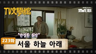 [TV문학관] 223화 서울 하늘 아래 | (1986/04/05)