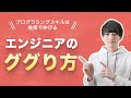 エンジニアは検索力が大事。プログラミングスキル向上にググり力は必須です。