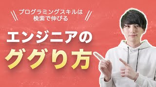 エンジニアは検索力が大事。プログラミングスキル向上にググり力は必須です。