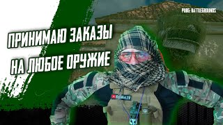 PUBG - ВЫПОЛНЯЮ ЛЮБЫЕ ЗАКАЗЫ НА ОРУЖИЕ 200 РУБЛЕЙ - 1 МАТЧ! PUBG PARTNERS! #pubg