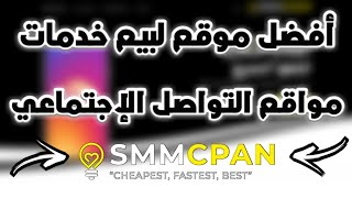 أفضل موقع Smmcpan جربته لحدود الساعة لشراء خدمات مواقع التواصل الإجتماعي