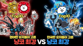 영어판 유저가 고른 최강 VS 한국판 유저가 고른 최강 [냥코대전쟁]