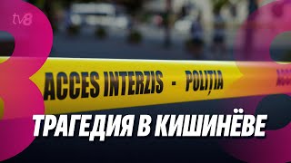 Новости: Трагедия в Кишинёве /Тариф на газ снизится? /26.04.2024