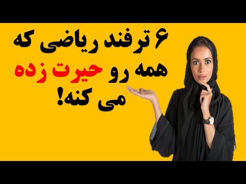 با این 6 ترفند ریاضی همه را حیرت زده کنید